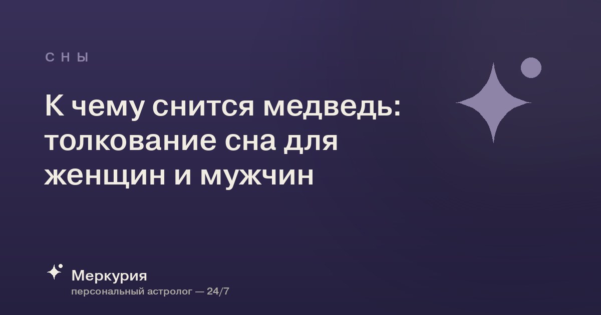 К чему снится медведь: толкование сна для женщин и мужчин