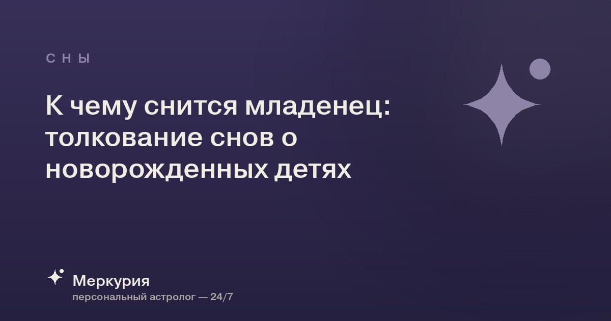 К чему снится младенец: толкование снов о новорожденных детях