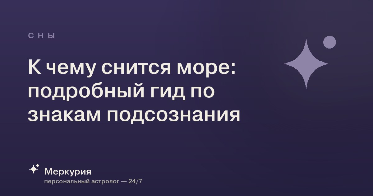 К чему снится море: подробный гид по знакам подсознания