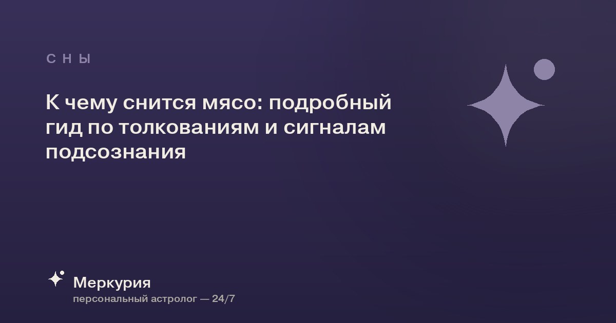 К чему снится мясо: подробный гид по толкованиям и сигналам подсознания