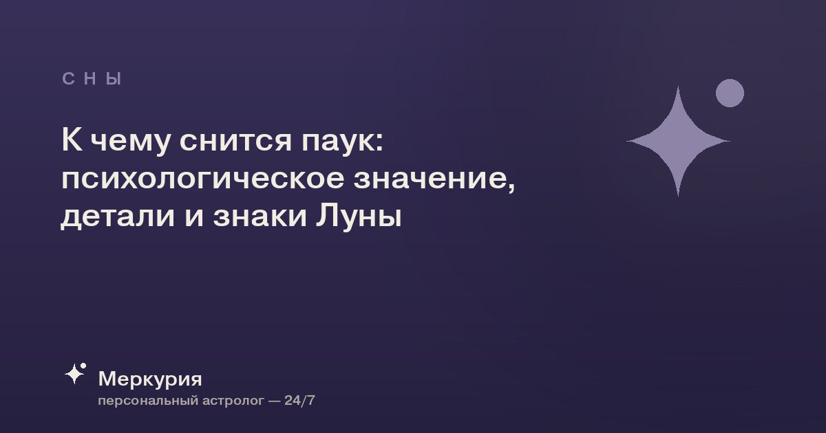 К чему снится паук: психологическое значение, детали и знаки Луны