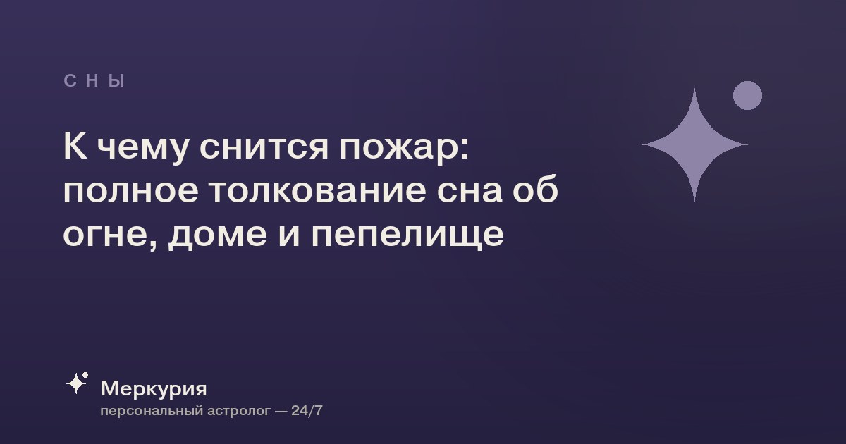 К чему снится пожар: полное толкование сна об огне, доме и пепелище