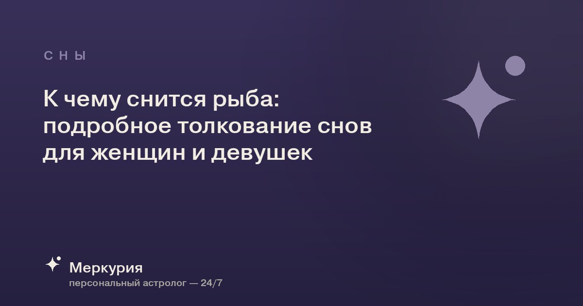 К чему снится рыба: подробное толкование снов для женщин и девушек