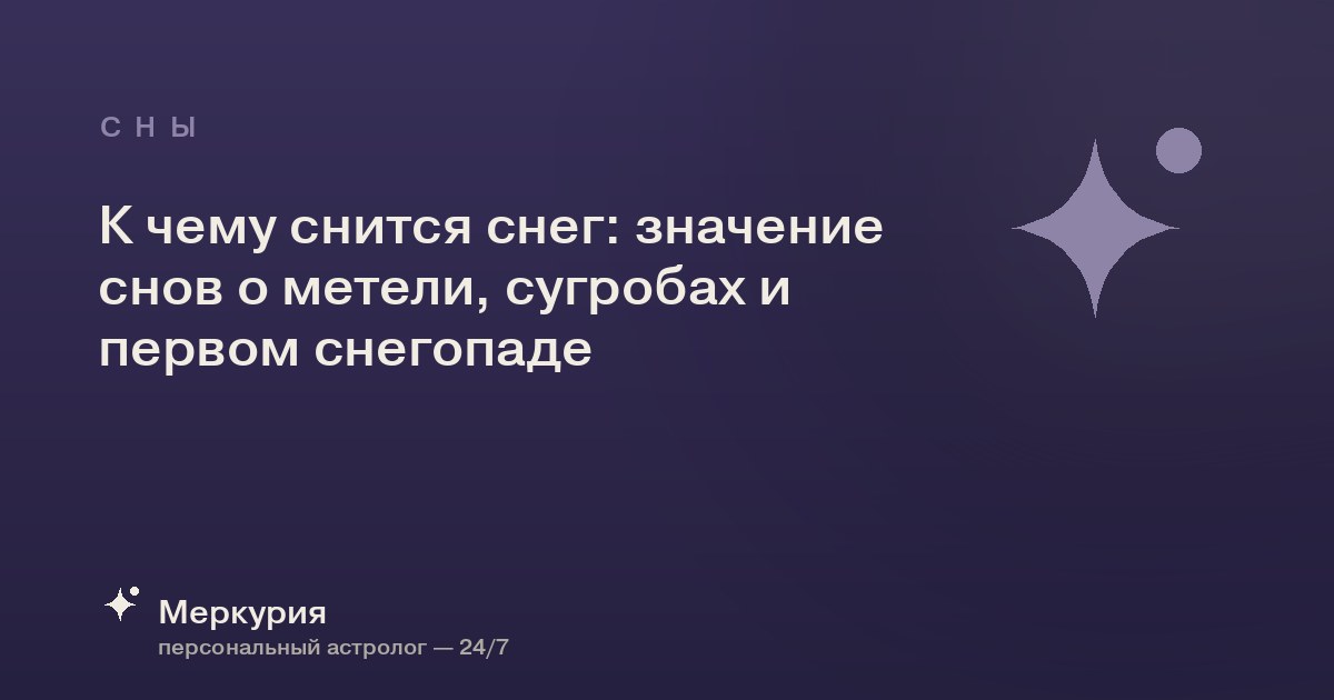 К чему снится снег: значение снов о метели, сугробах и первом снегопаде