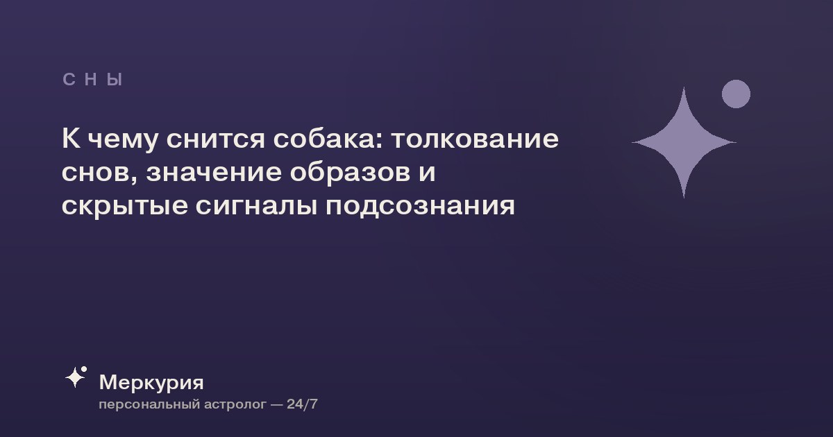 К чему снится собака: толкование снов, значение образов и скрытые сигналы подсознания