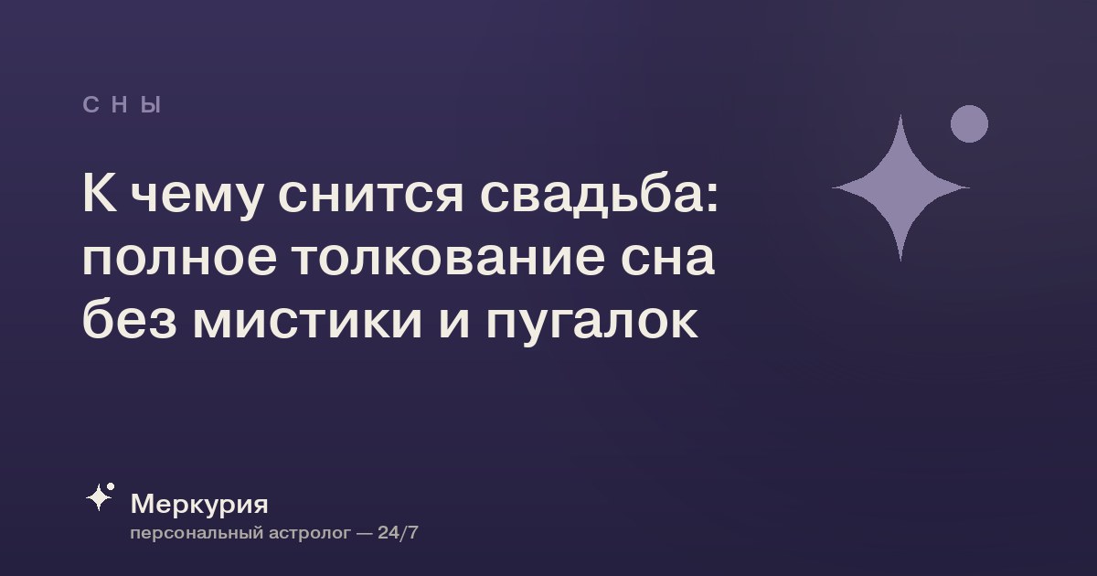 К чему снится свадьба: полное толкование сна без мистики и пугалок