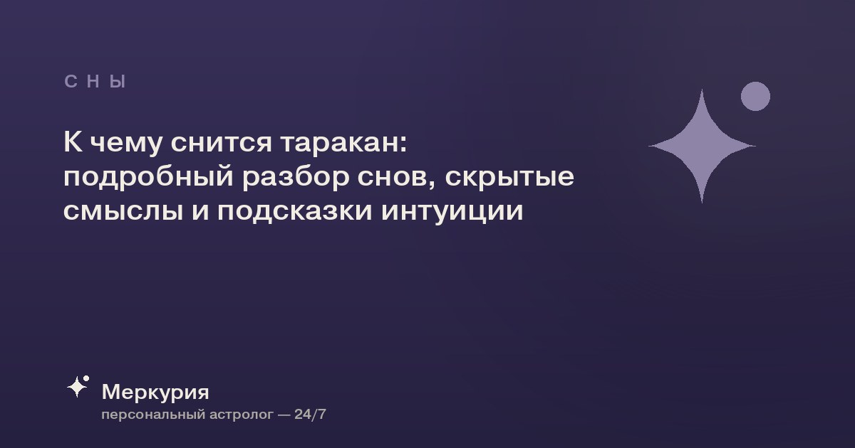 К чему снится таракан: подробный разбор снов, скрытые смыслы и подсказки интуиции