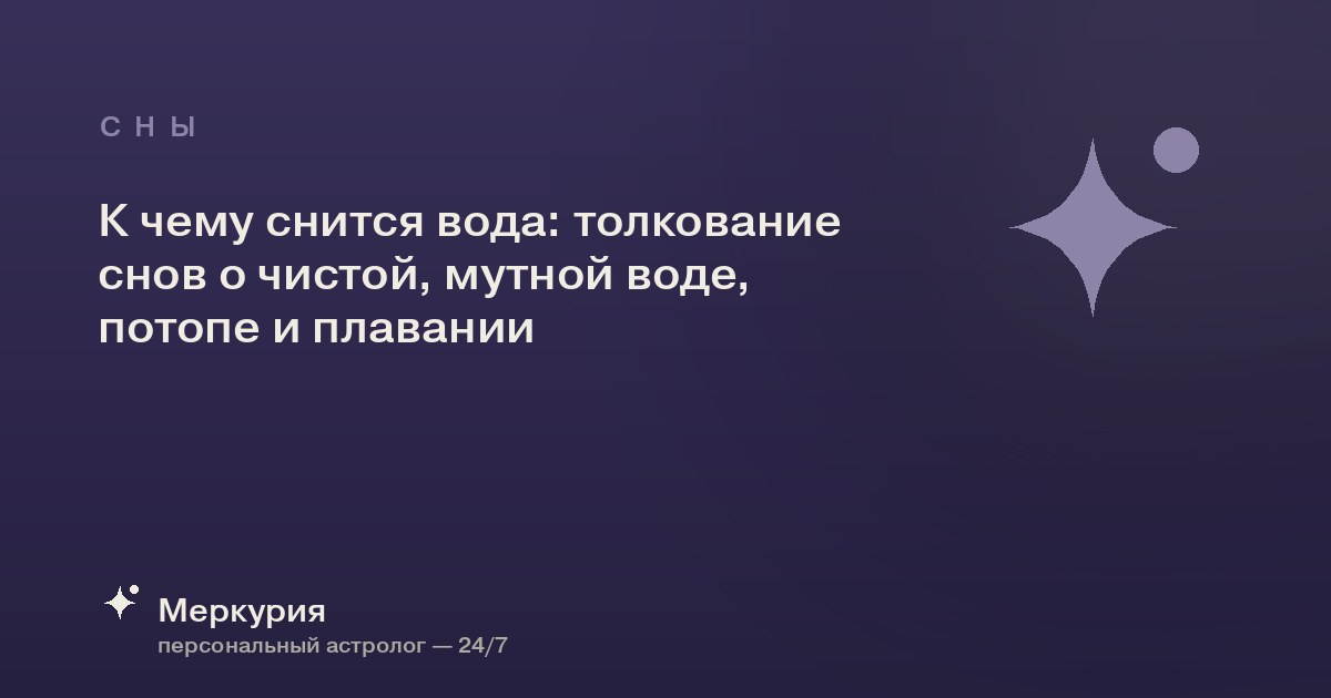 К чему снится вода: толкование снов о чистой, мутной воде, потопе и плавании