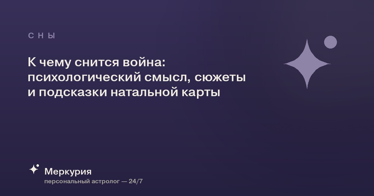 К чему снится война: психологический смысл, сюжеты и подсказки натальной карты