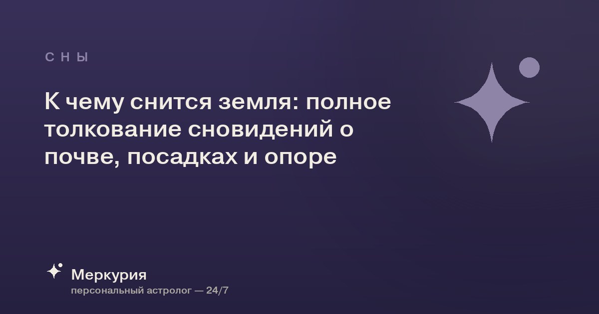 К чему снится земля: полное толкование сновидений о почве, посадках и опоре