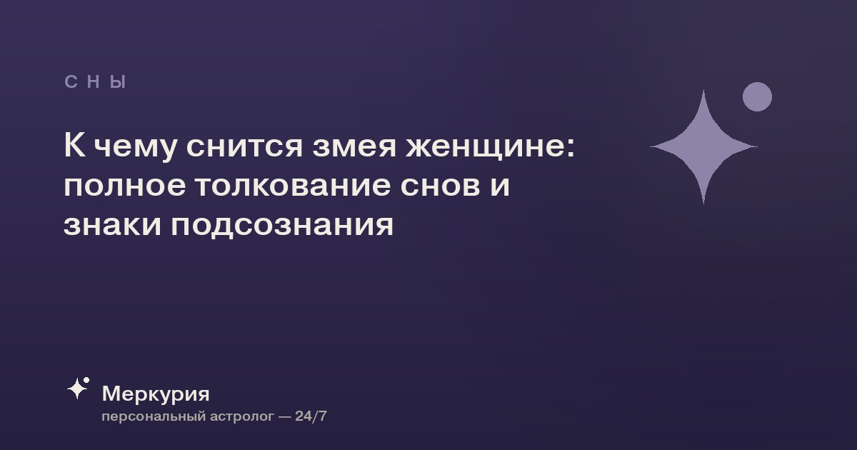К чему снится змея женщине: полное толкование снов и знаки подсознания