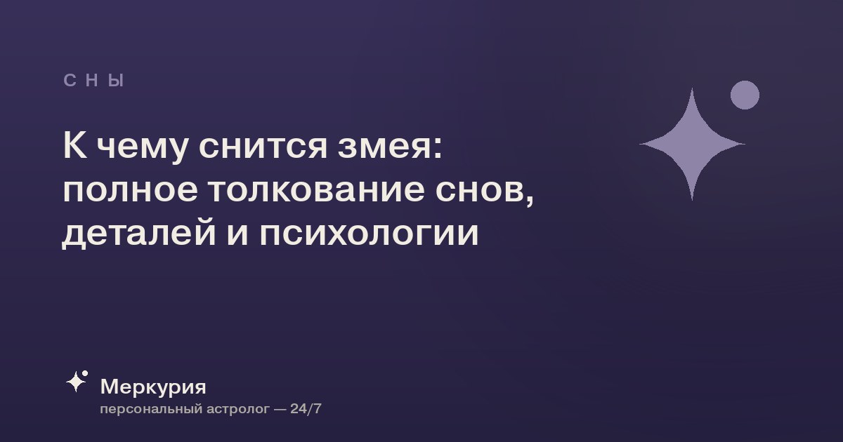 К чему снится змея: полное толкование снов, деталей и психологии
