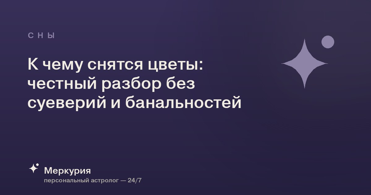 К чему снятся цветы: честный разбор без суеверий и банальностей