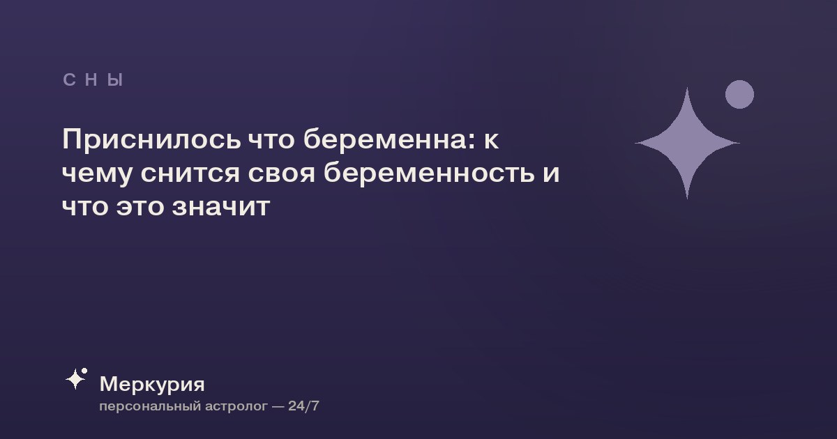 Приснилось что беременна: к чему снится своя беременность и что это значит