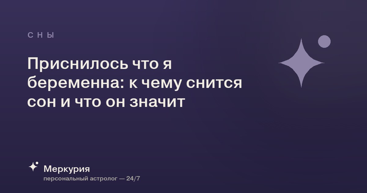 Приснилось что я беременна: к чему снится сон и что он значит