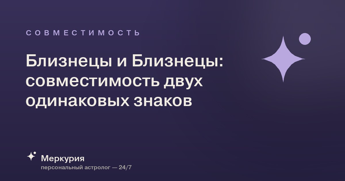 Близнецы и Близнецы: совместимость двух одинаковых знаков