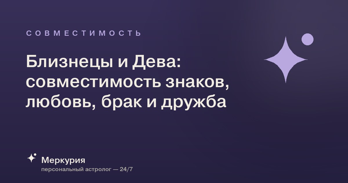 Близнецы и Дева: совместимость знаков, любовь, брак и дружба