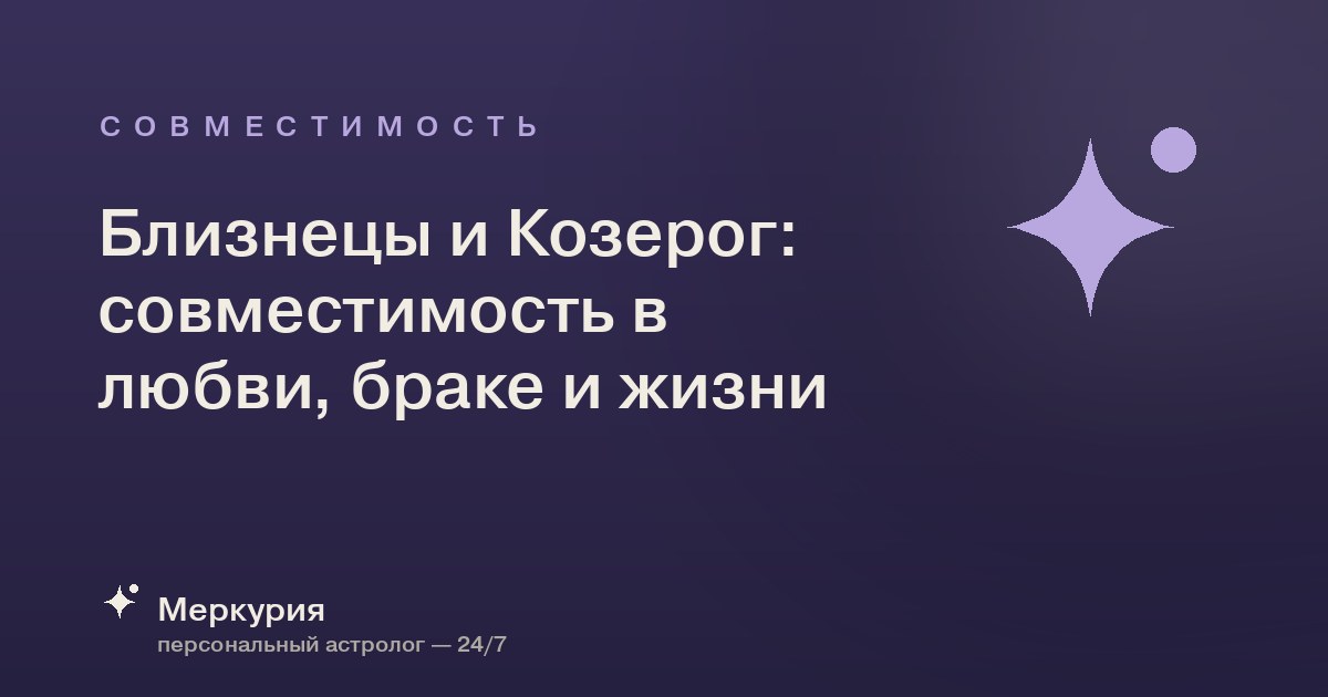 Близнецы и Козерог: совместимость в любви, браке и жизни