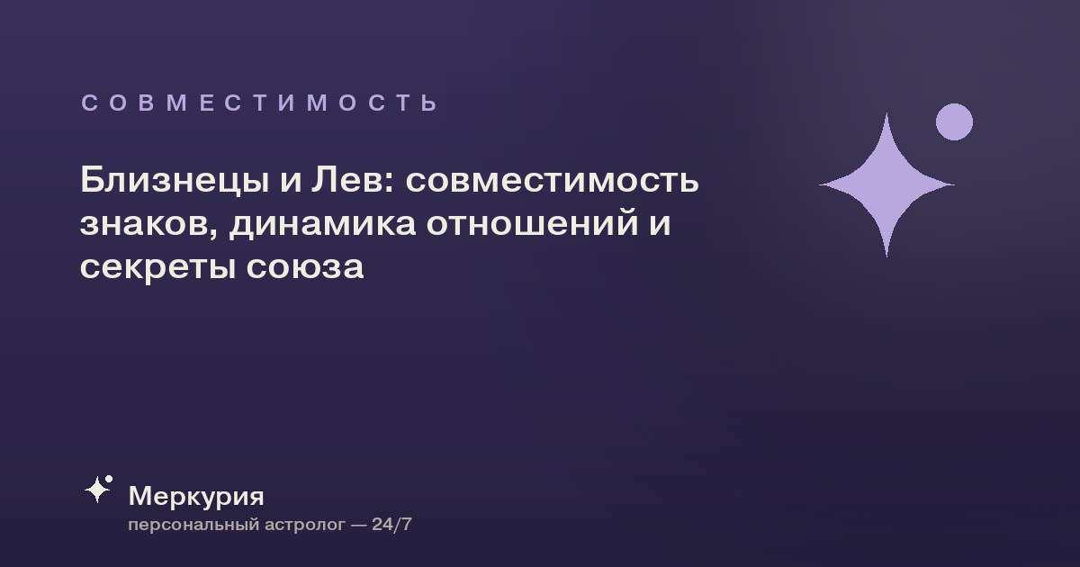 Близнецы и Лев: совместимость знаков, динамика отношений и секреты союза