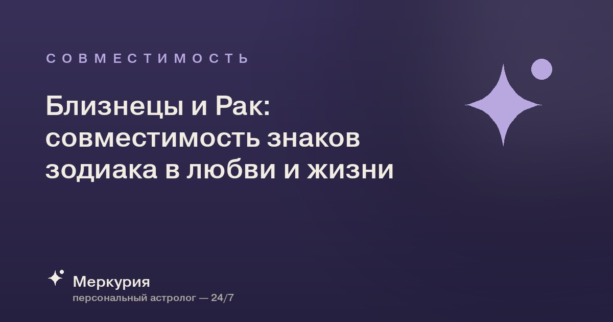 Близнецы и Рак: совместимость знаков зодиака в любви и жизни