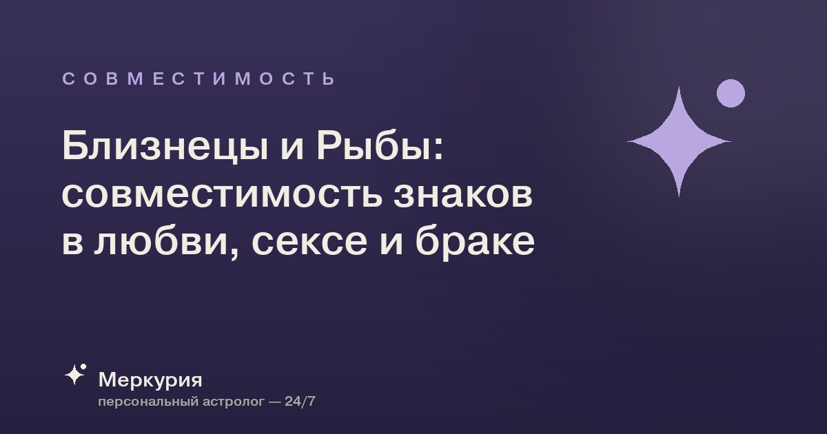 Близнецы и Рыбы: совместимость знаков в любви, сексе и браке