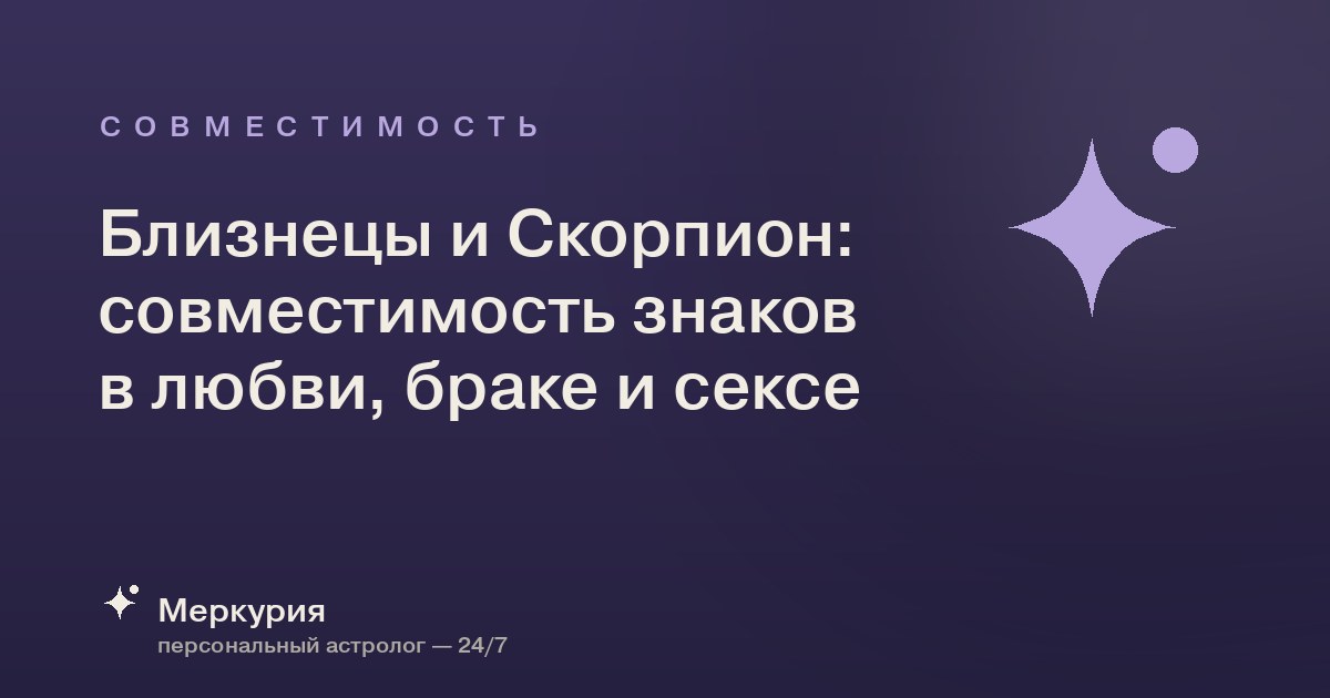 Близнецы и Скорпион: совместимость знаков в любви, браке и сексе