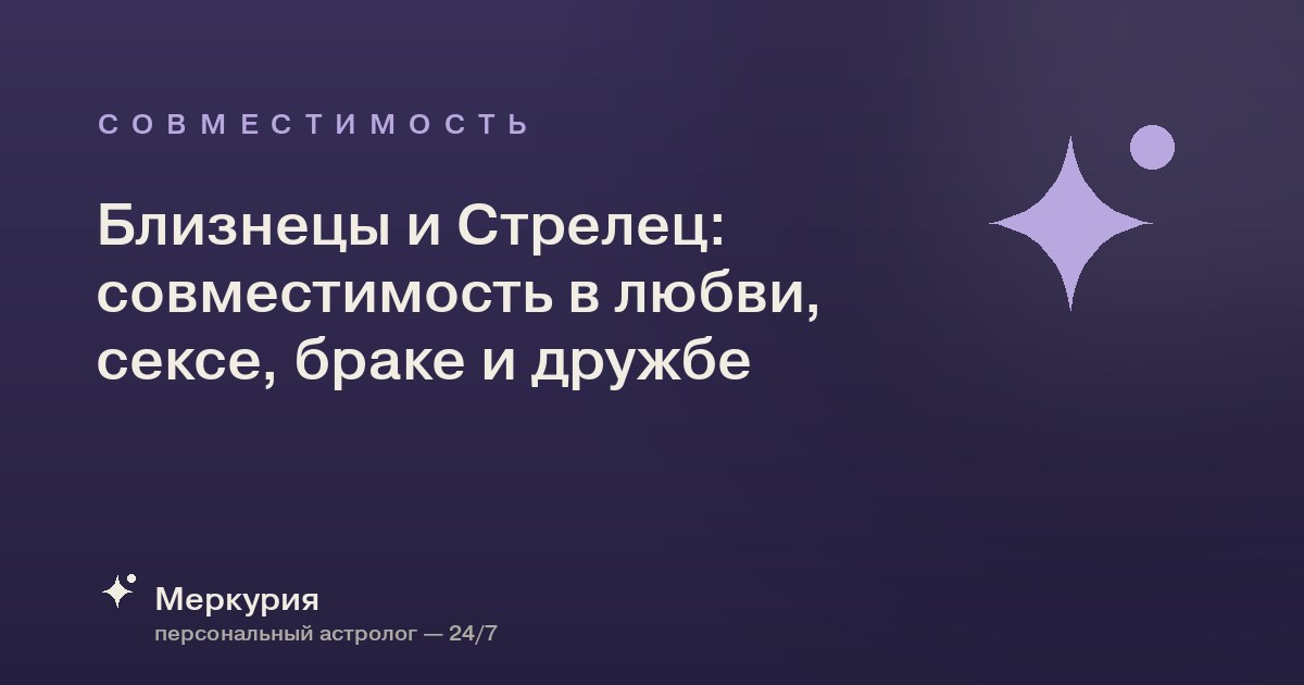 Близнецы и Стрелец: совместимость в любви, сексе, браке и дружбе