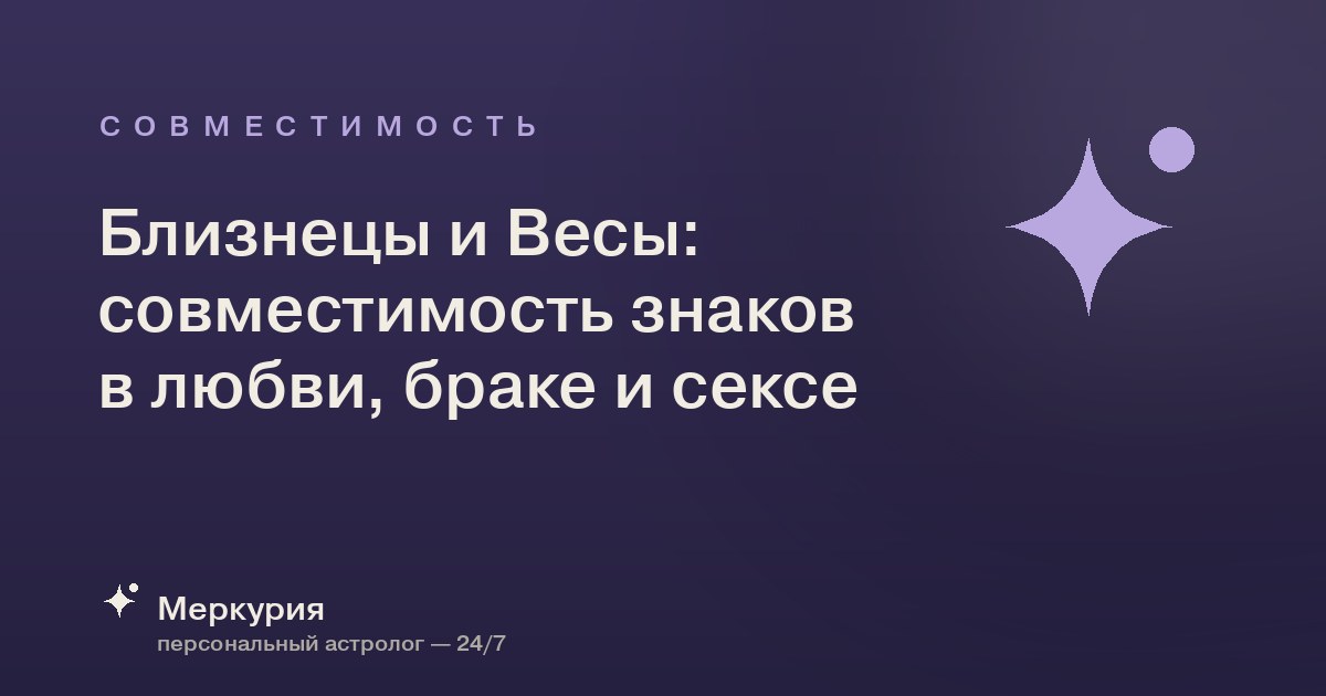 Близнецы и Весы: совместимость знаков в любви, браке и сексе