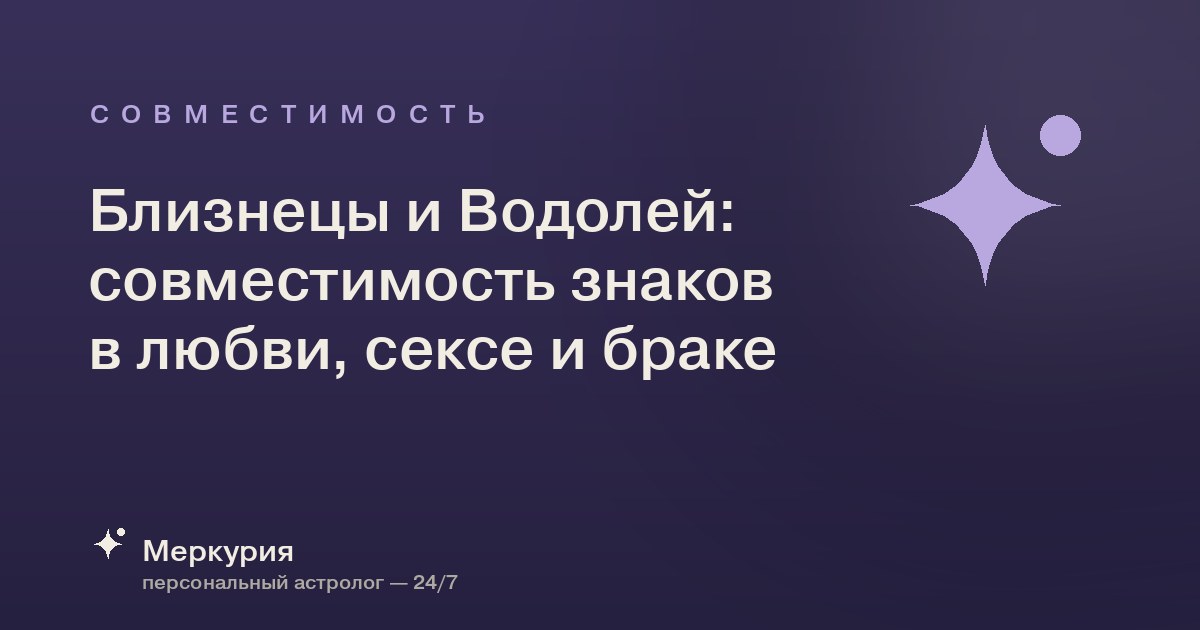Близнецы и Водолей: совместимость знаков в любви, сексе и браке