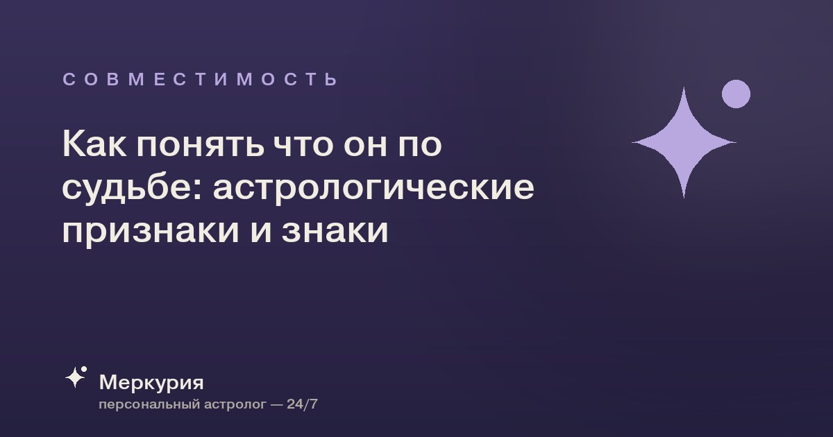 Как понять что он по судьбе: астрологические признаки и знаки