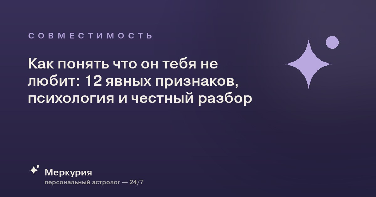 Как понять что он тебя не любит: 12 явных признаков, психология и честный разбор
