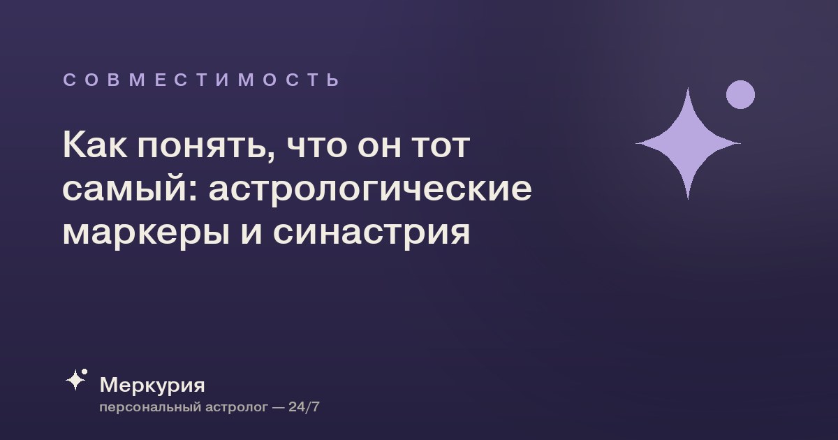 Как понять, что он тот самый: астрологические маркеры и синастрия