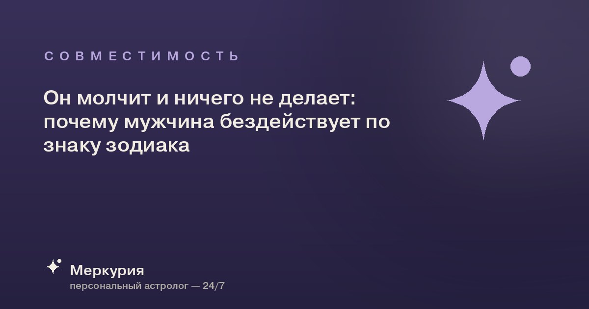 Он молчит и ничего не делает: почему мужчина бездействует по знаку зодиака