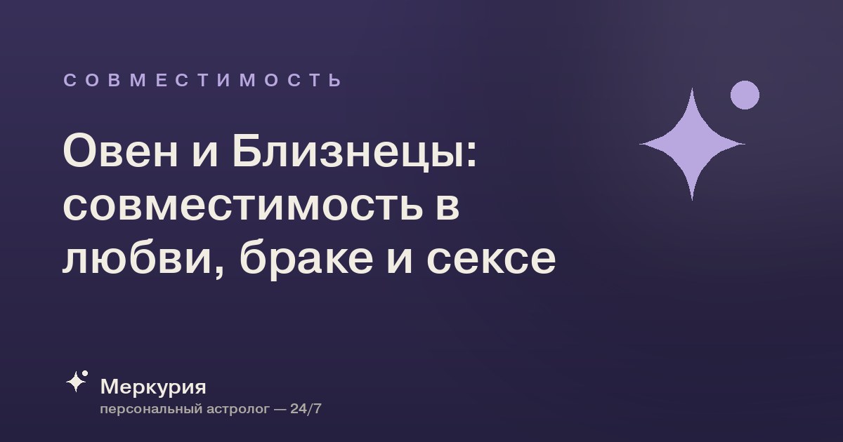 Овен и Близнецы: совместимость в любви, браке и сексе