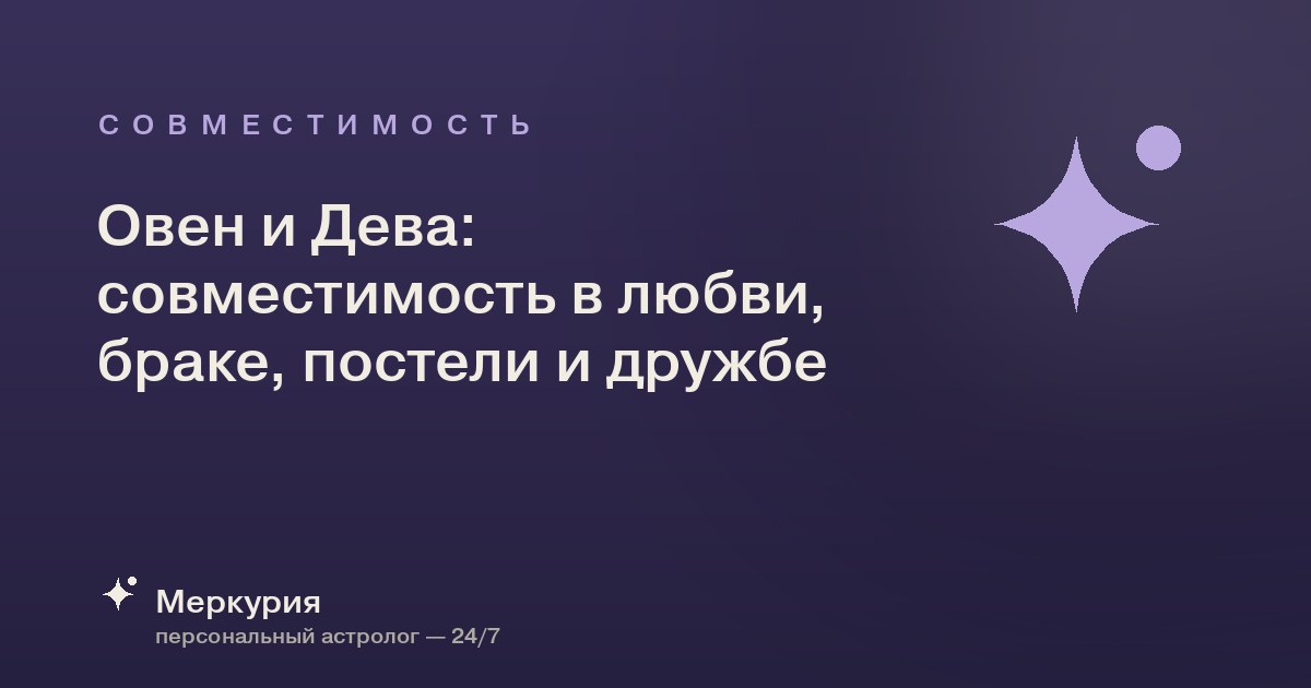 Овен и Дева: совместимость в любви, браке, постели и дружбе