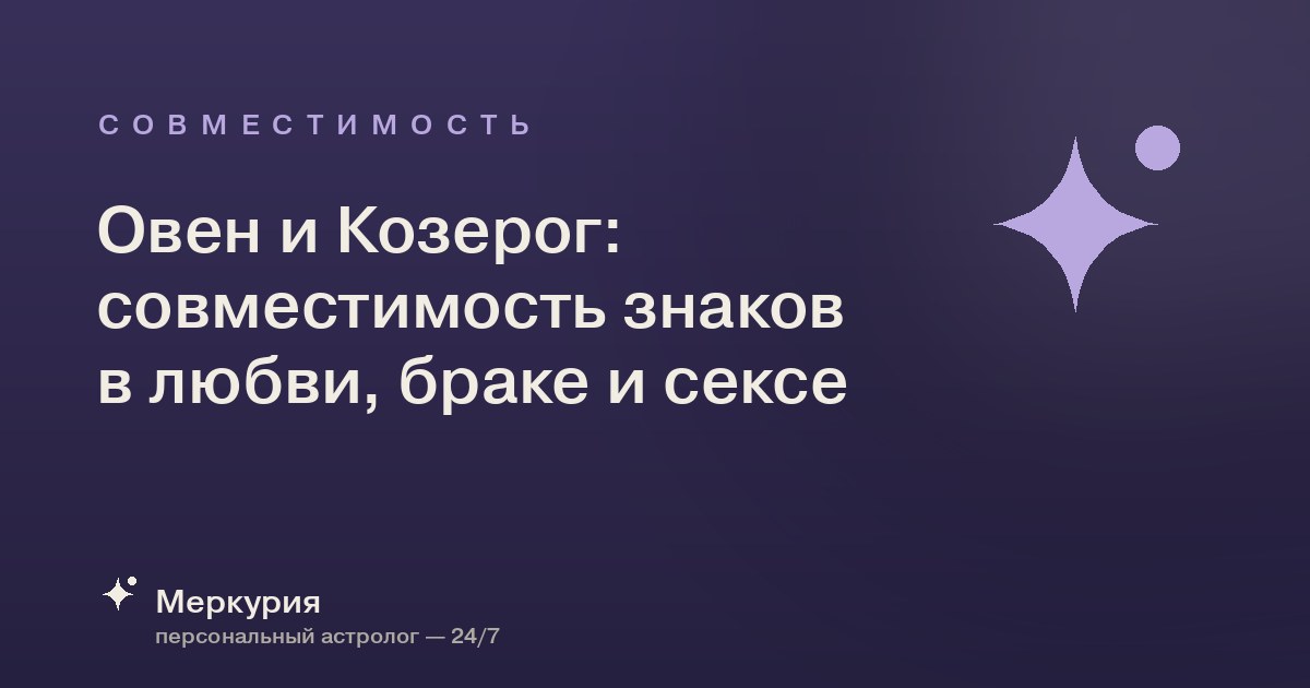 Овен и Козерог: совместимость знаков в любви, браке и сексе