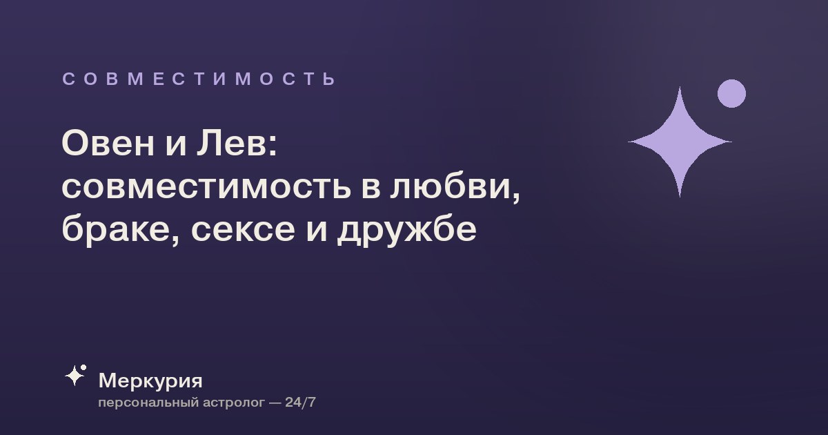 Овен и Лев: совместимость в любви, браке, сексе и дружбе