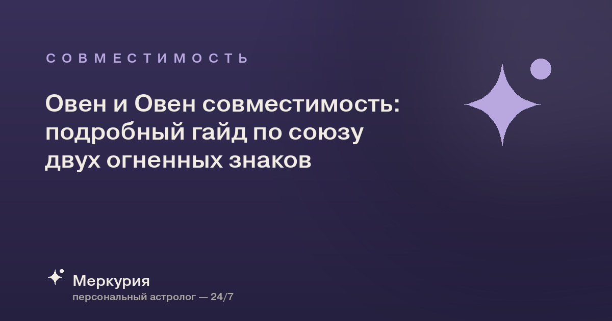 Овен и Овен совместимость: подробный гайд по союзу двух огненных знаков