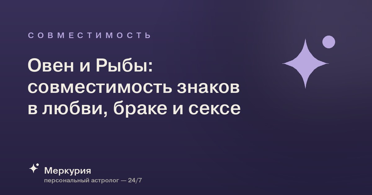 Овен и Рыбы: совместимость знаков в любви, браке и сексе