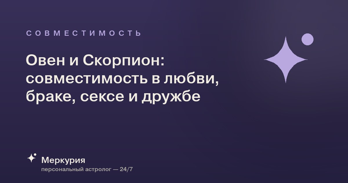 Овен и Скорпион: совместимость в любви, браке, сексе и дружбе