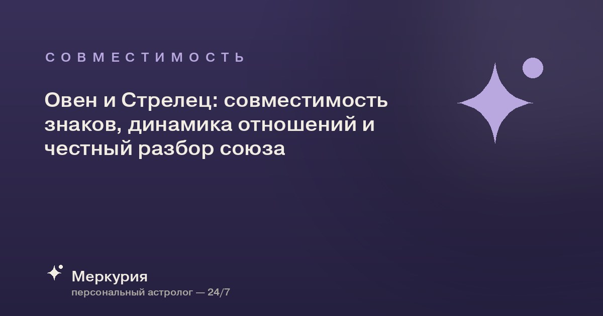 Овен и Стрелец: совместимость знаков, динамика отношений и честный разбор союза