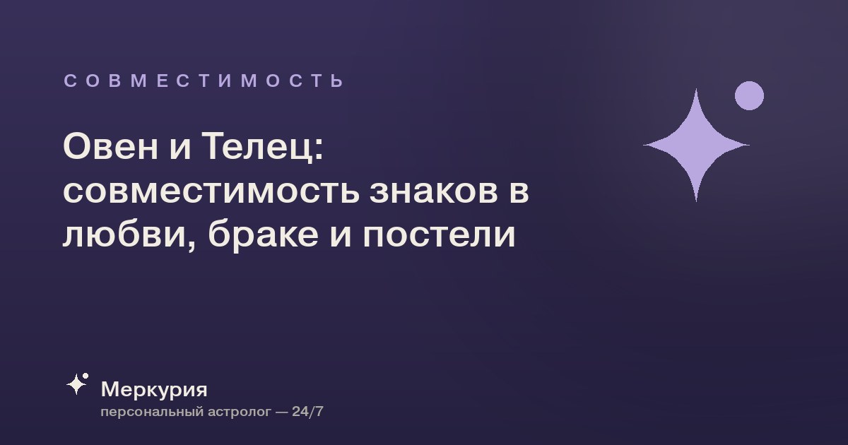 Овен и Телец: совместимость знаков в любви, браке и постели
