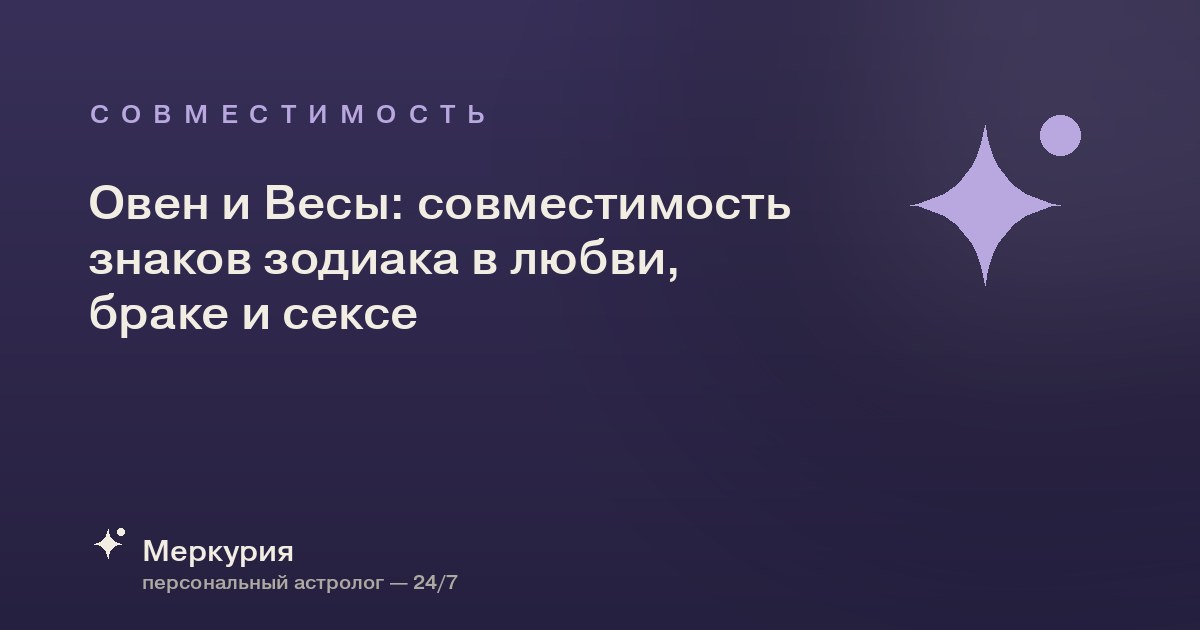 Овен и Весы: совместимость знаков зодиака в любви, браке и сексе