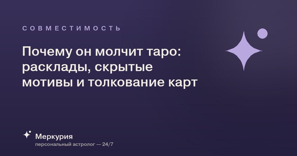 Почему он молчит таро: расклады, скрытые мотивы и толкование карт