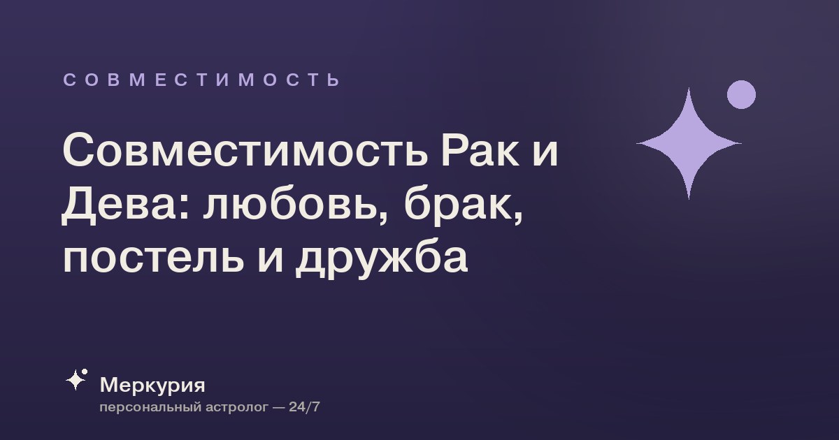Совместимость Рак и Дева: любовь, брак, постель и дружба