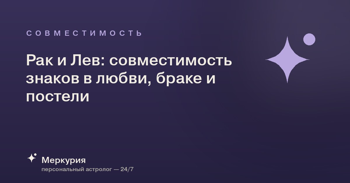 Рак и Лев: совместимость знаков в любви, браке и постели