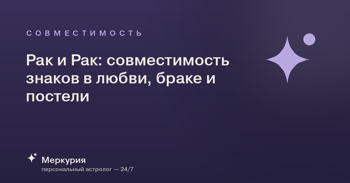 Рак и Рак: совместимость знаков в любви, браке и постели