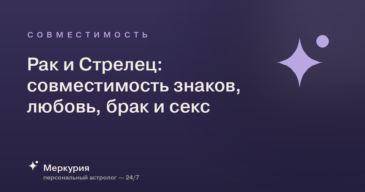 Рак и Стрелец: совместимость знаков, любовь, брак и секс