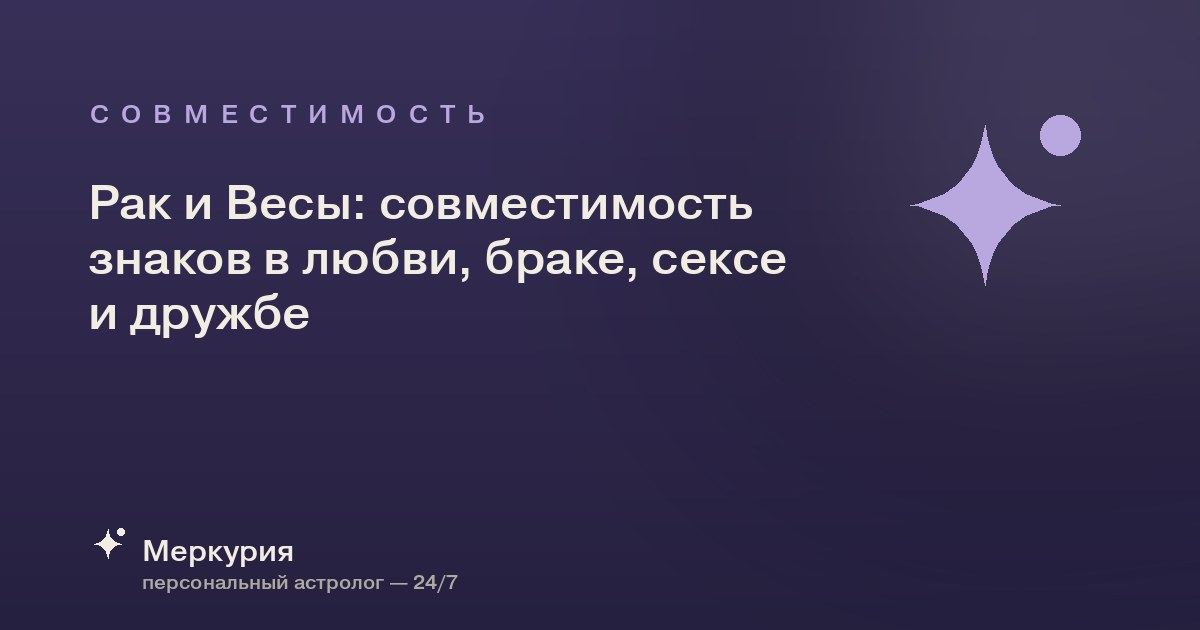 Рак и Весы: совместимость знаков в любви, браке, сексе и дружбе