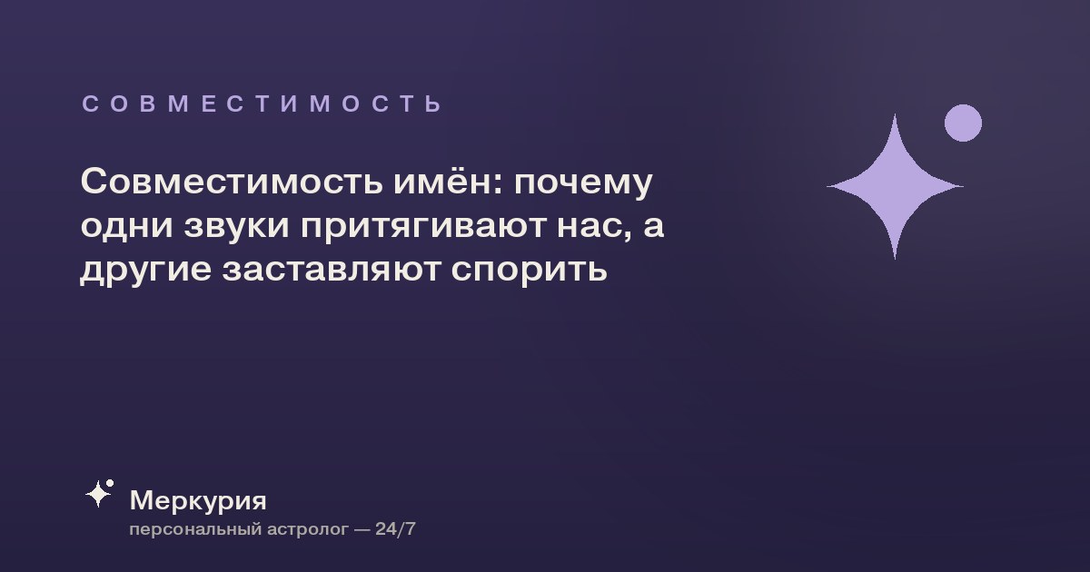 Совместимость имён: почему одни звуки притягивают нас, а другие заставляют спорить
